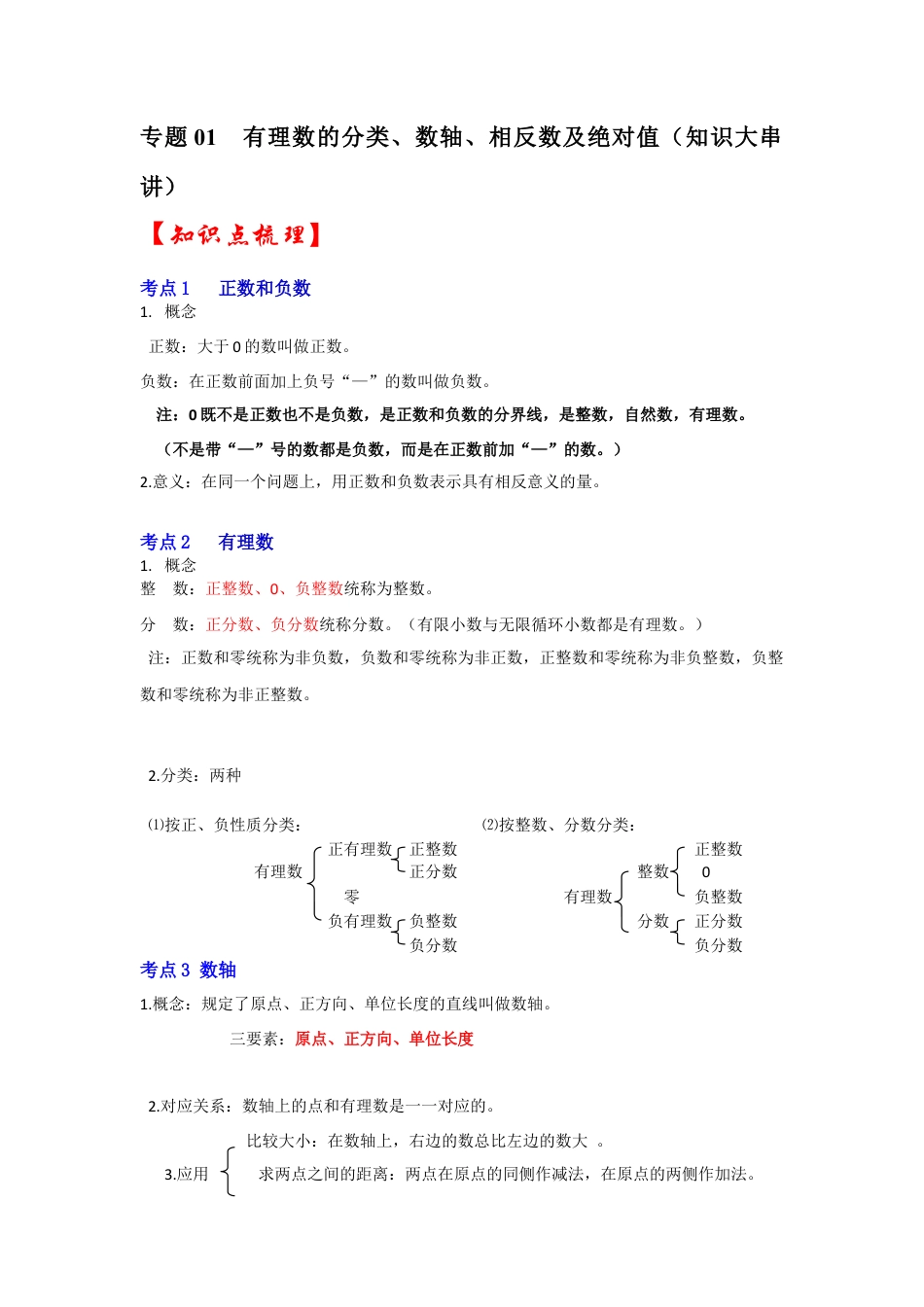 人教版数学七年级上册-专题01 有理数的分类、数轴、相反数及绝对值（知识大串讲）（教师版）.docx_第1页