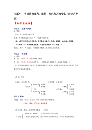 人教版数学七年级上册-专题01 有理数的分类、数轴、相反数及绝对值（知识大串讲）（教师版）.docx
