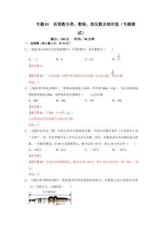 人教版数学七年级上册-专题01 有理数分类、数轴、相反数及绝对值（专题测试）（教师版）.docx