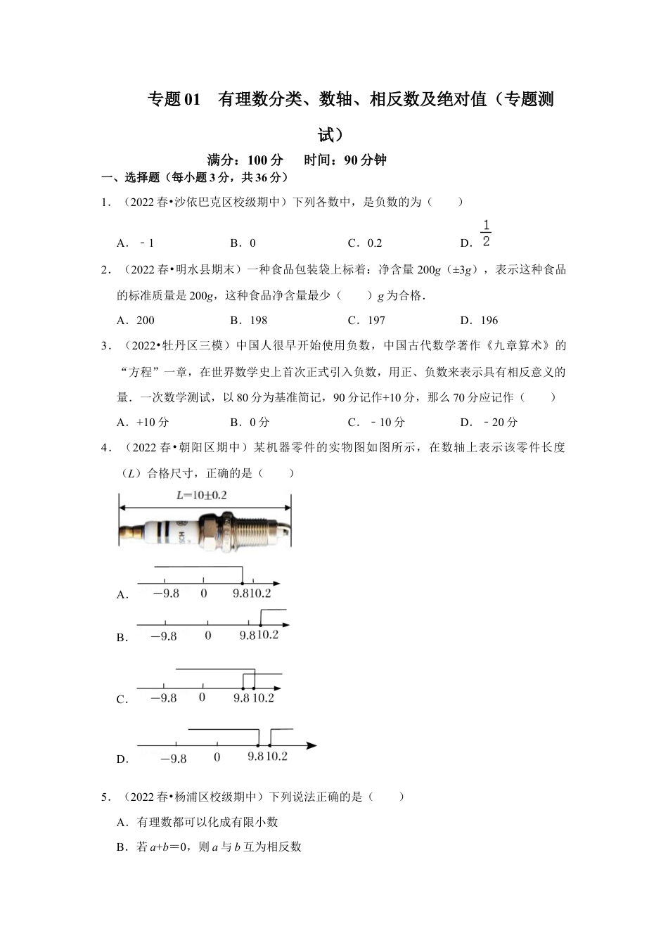 人教版数学七年级上册-专题01 有理数分类、数轴、相反数及绝对值（专题测试）（学生版）.docx_第1页