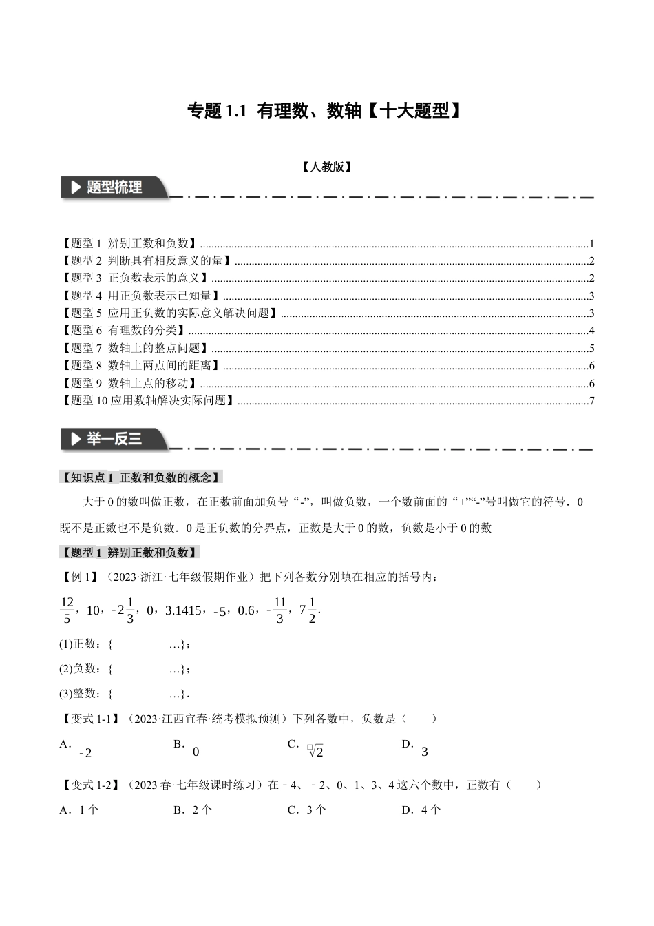 人教版数学七年级上册-专题1.1 有理数、数轴【十大题型】（举一反三）（人教版）（学生版）.docx_第1页