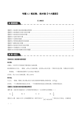 人教版数学七年级上册-专题1.2 相反数、绝对值【十大题型】（举一反三）（人教版）（学生版）.docx