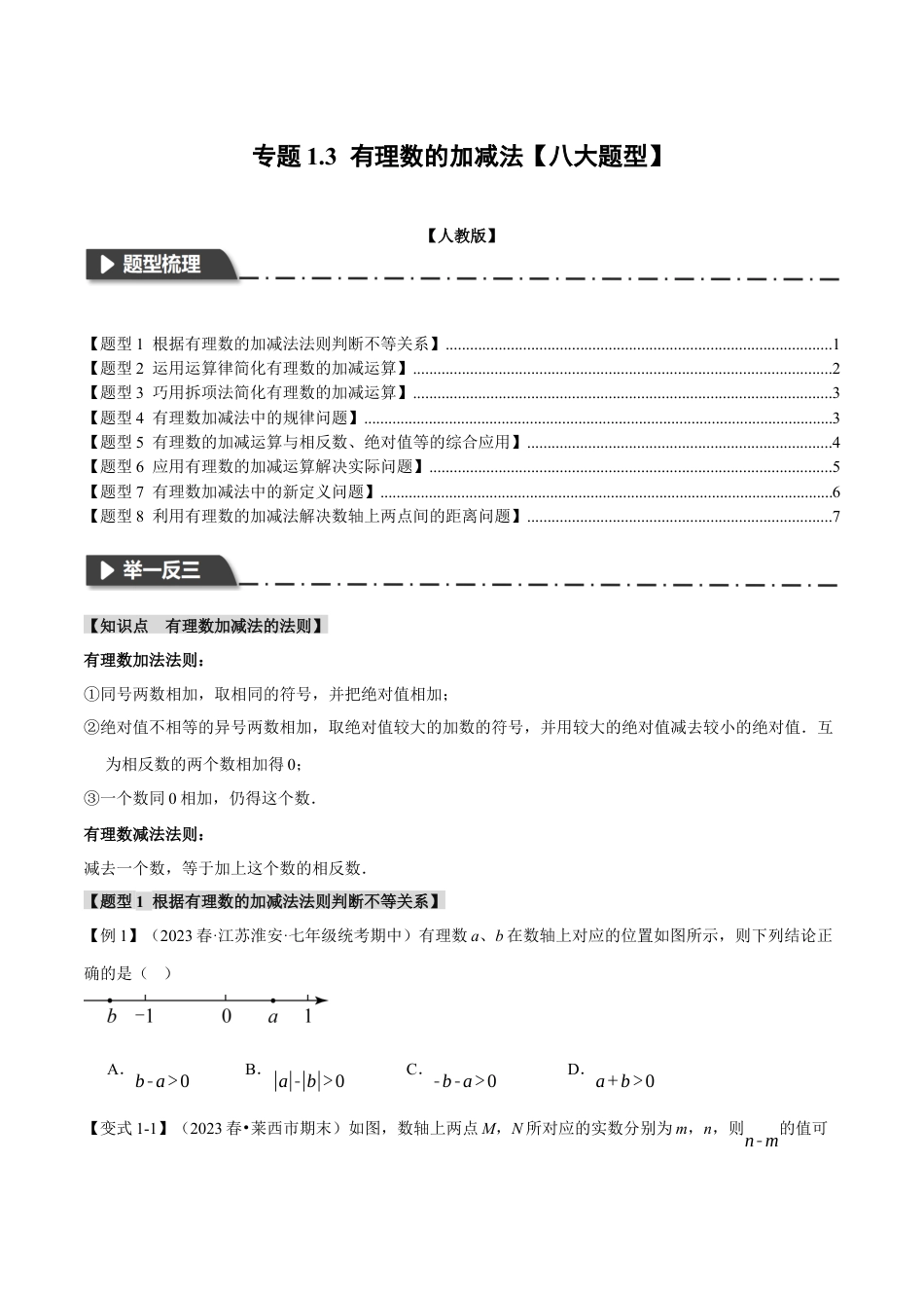 人教版数学七年级上册-专题1.3 有理数的加减法【八大题型】（举一反三）（人教版）（学生版）.docx_第1页