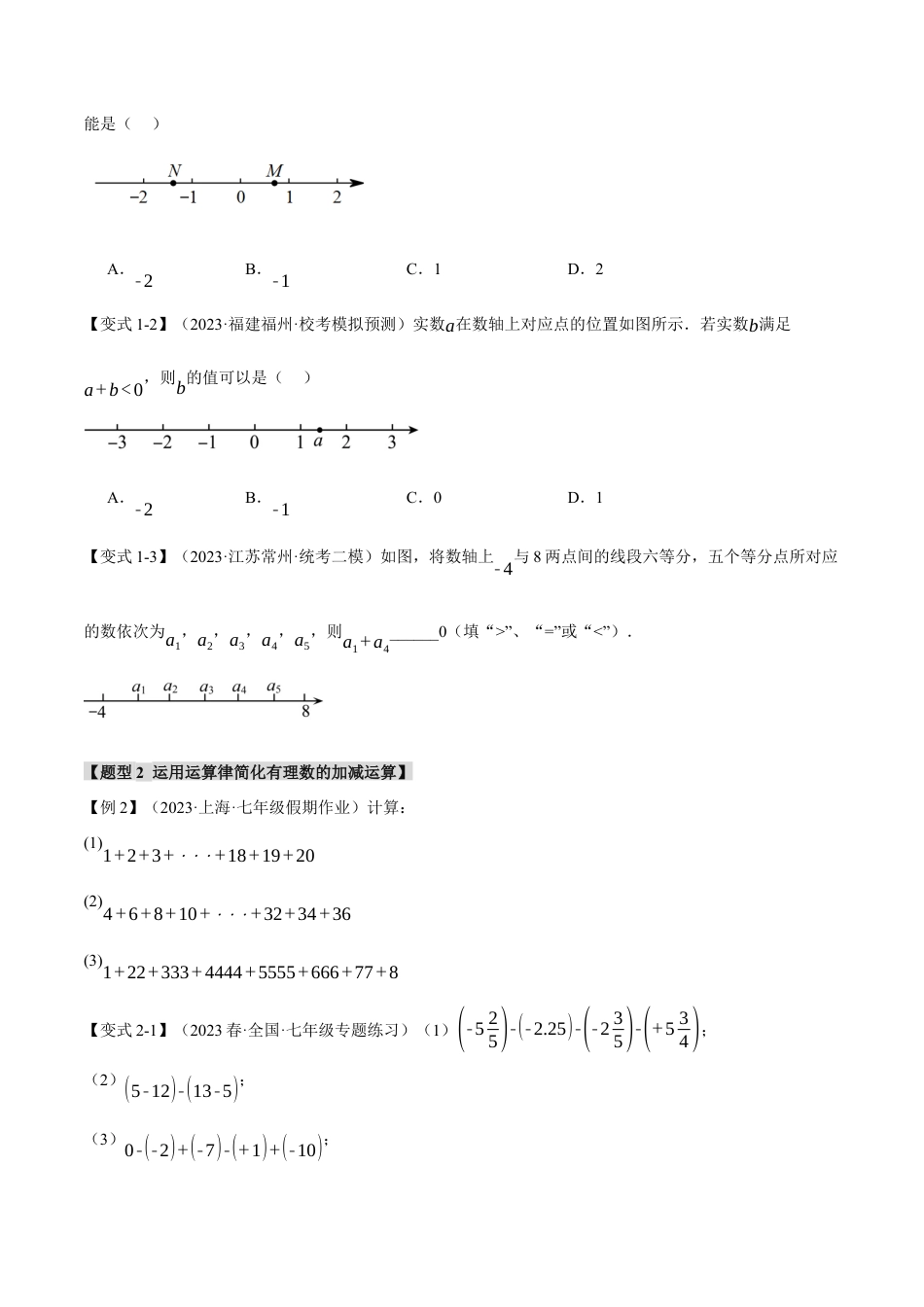 人教版数学七年级上册-专题1.3 有理数的加减法【八大题型】（举一反三）（人教版）（学生版）.docx_第2页