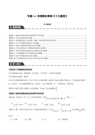 人教版数学七年级上册-专题1.4 有理数的乘除【十大题型】（举一反三）（人教版）（学生版）.docx