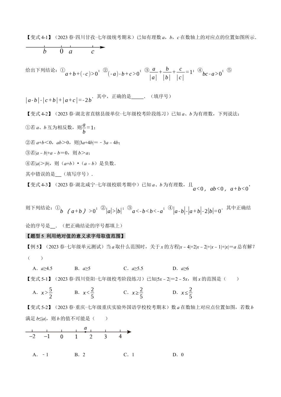 人教版数学七年级上册-专题1.8 绝对值贯穿有理数的八大经典题型（举一反三）（人教版）（学生版）.docx_第3页