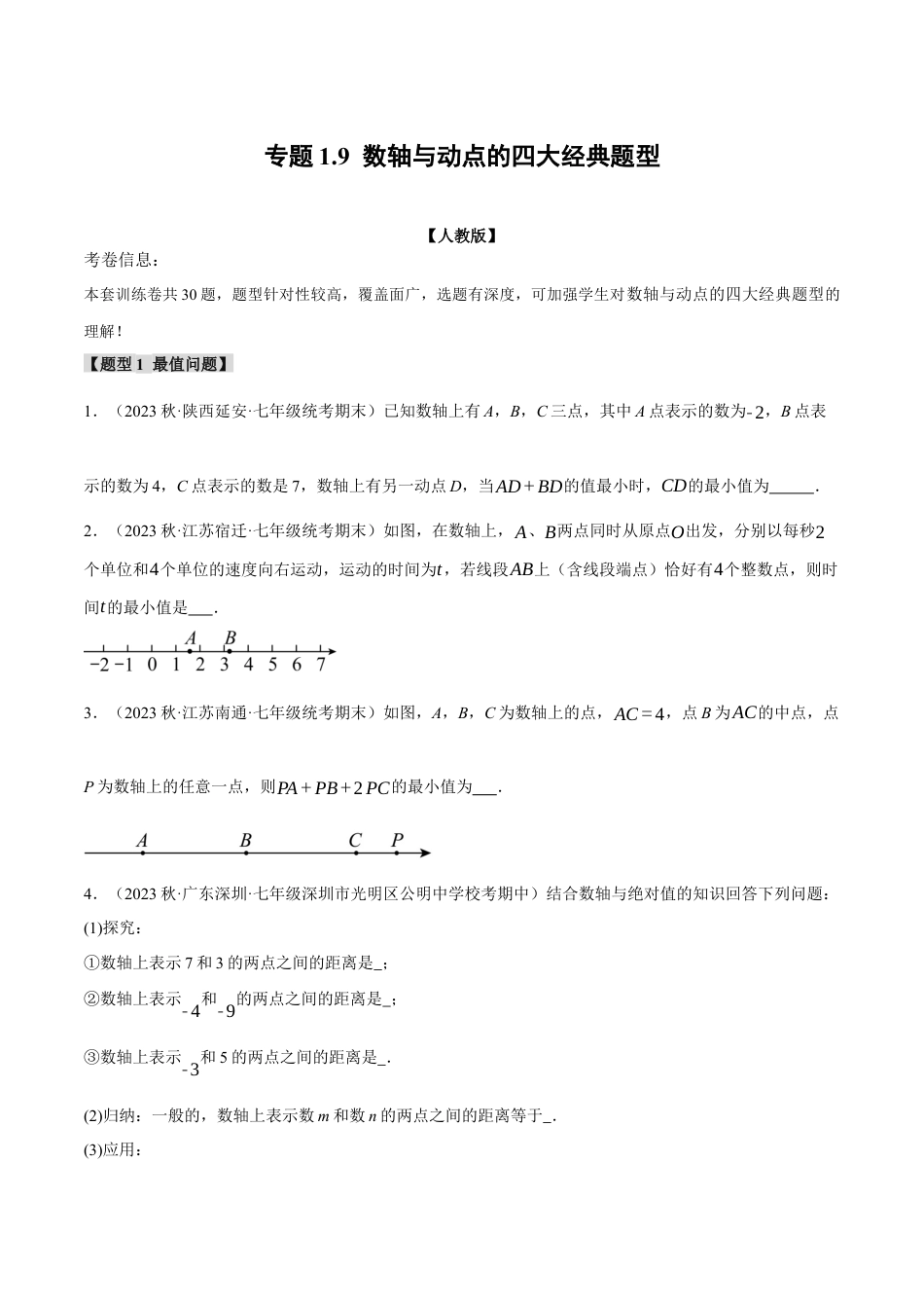 人教版数学七年级上册-专题1.9 数轴与动点的四大经典题型（人教版）（学生版）.docx_第1页