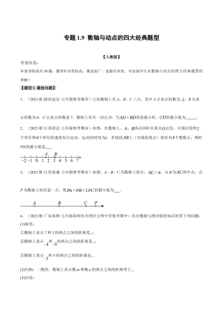 人教版数学七年级上册-专题1.9 数轴与动点的四大经典题型（人教版）（学生版）.docx