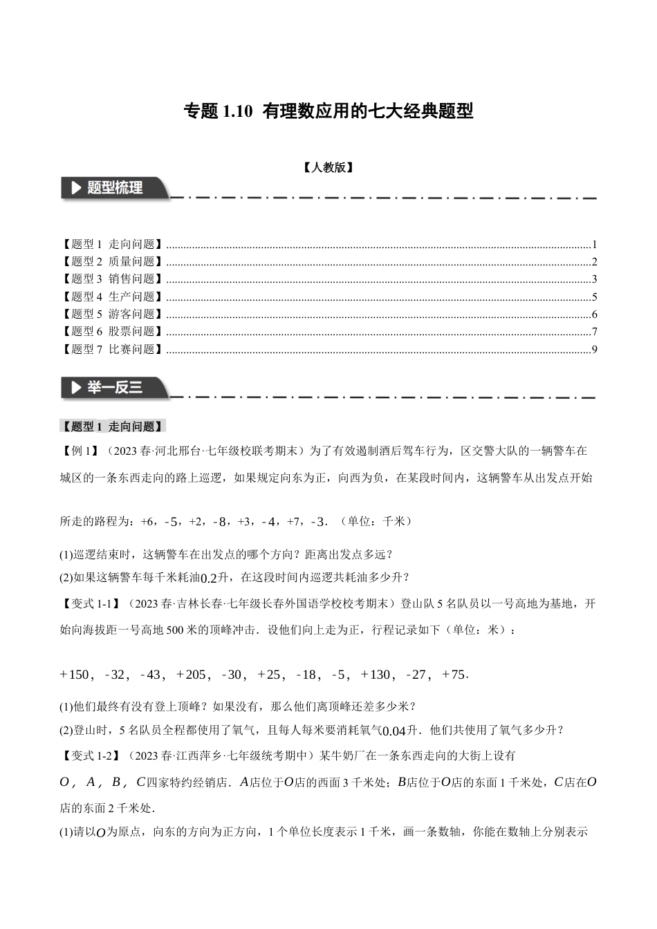 人教版数学七年级上册-专题1.10 有理数应用的七大经典题型（人教版）（学生版）.docx_第1页