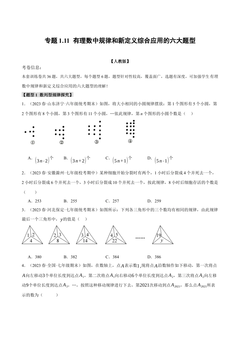 人教版数学七年级上册-专题1.11 有理数中规律和新定义综合应用的六大题型（人教版）（学生版）.docx_第1页
