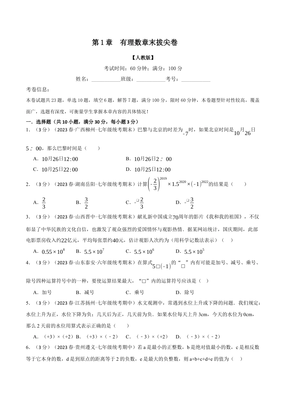 人教版数学七年级上册-专题1.12 有理数章末拔尖卷（人教版）（学生版）.docx_第1页