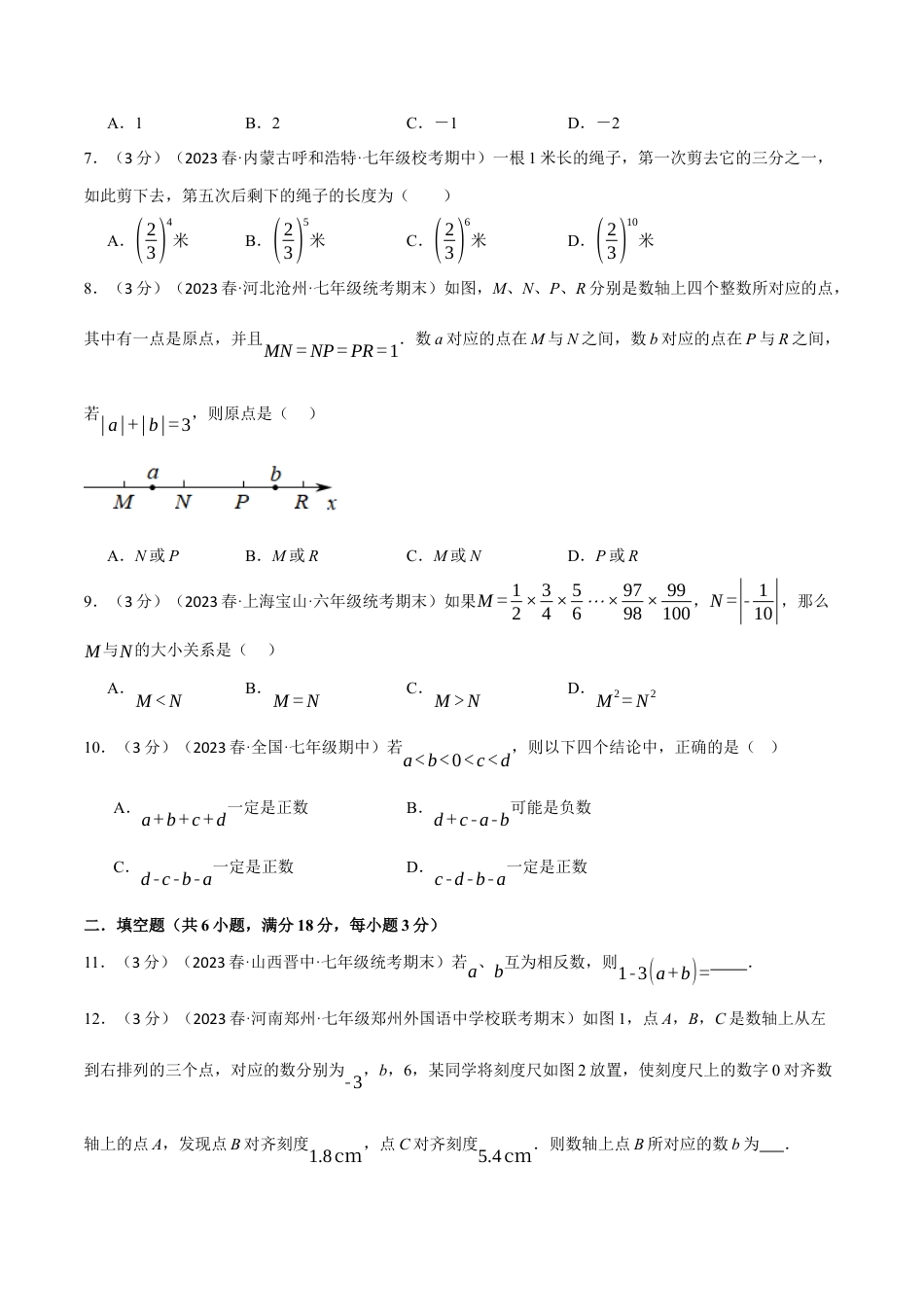 人教版数学七年级上册-专题1.12 有理数章末拔尖卷（人教版）（学生版）.docx_第2页
