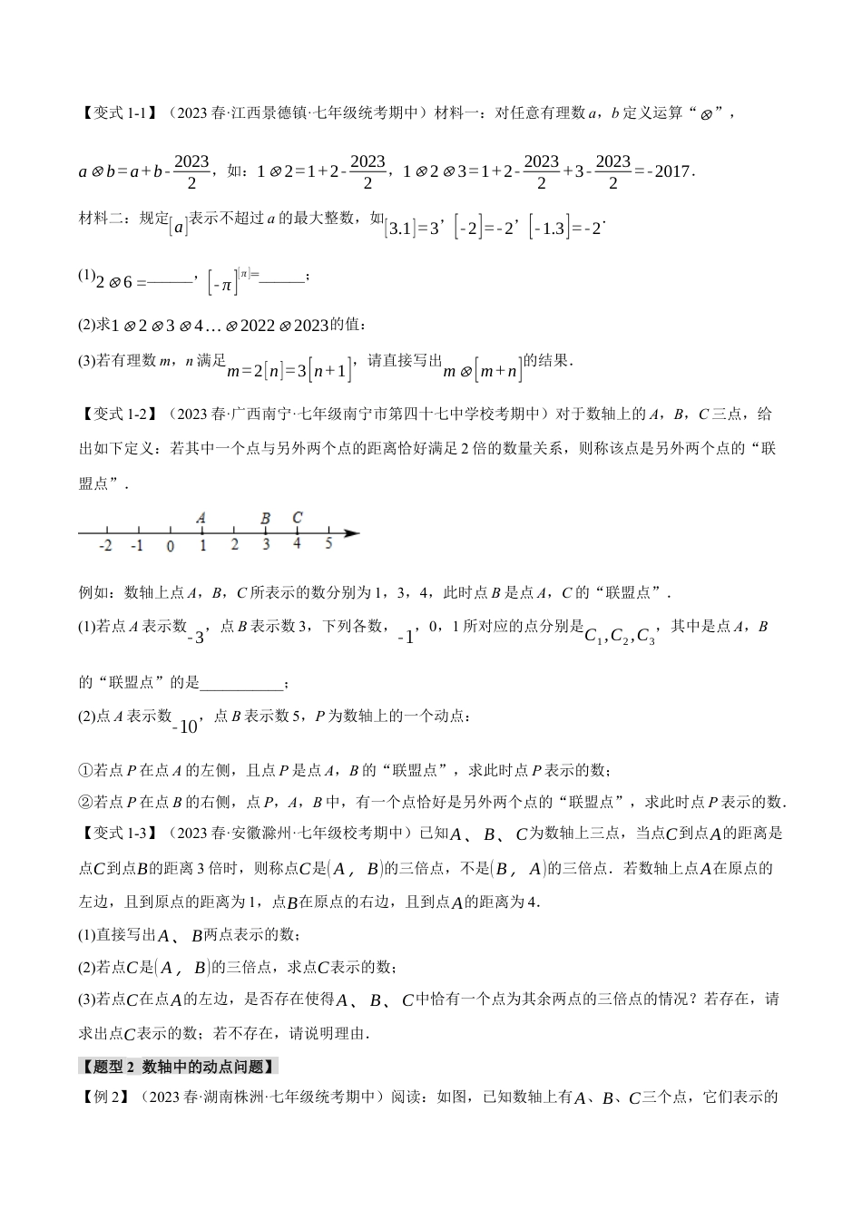 人教版数学七年级上册-专题1.14 有理数章末八大题型总结（拔尖篇）（人教版）（学生版）.docx_第2页