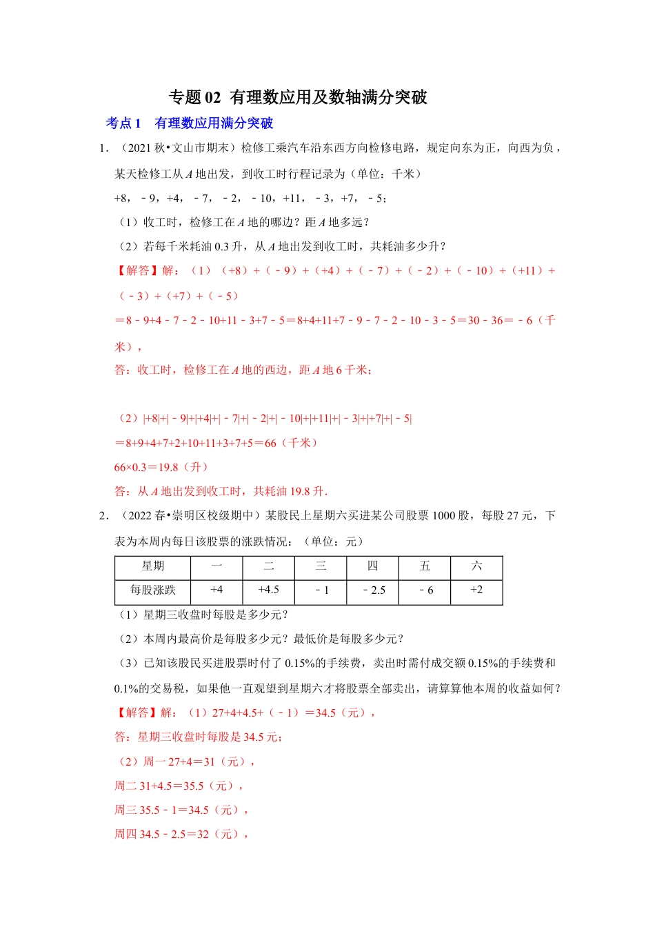 人教版数学七年级上册-专题02 有理数应用及数轴满分突破（教师版）.docx_第1页