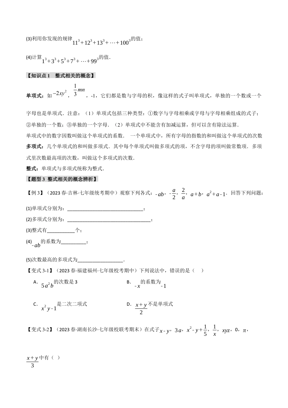 人教版数学七年级上册-专题2.1 整式【十大题型】（举一反三）（人教版）（学生版）.docx_第3页