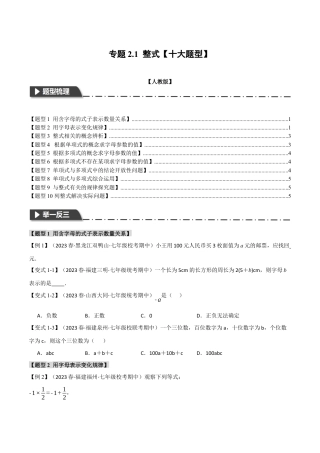 人教版数学七年级上册-专题2.1 整式【十大题型】（举一反三）（人教版）（学生版）.docx