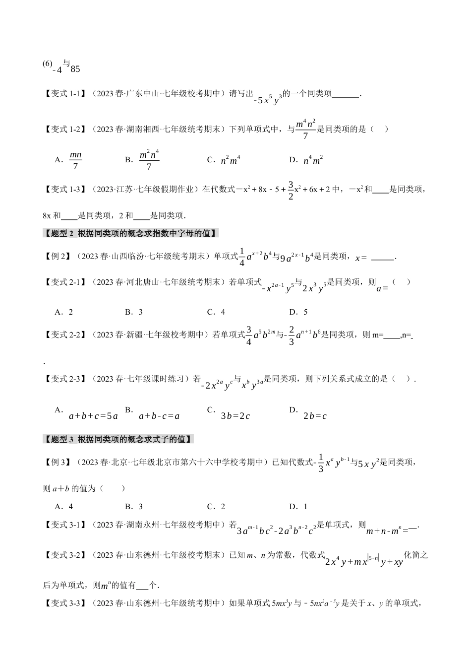 人教版数学七年级上册-专题2.2 合并同类项【八大题型】（举一反三）（人教版）（学生版）.docx_第2页