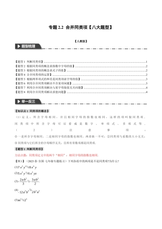 人教版数学七年级上册-专题2.2 合并同类项【八大题型】（举一反三）（人教版）（学生版）.docx
