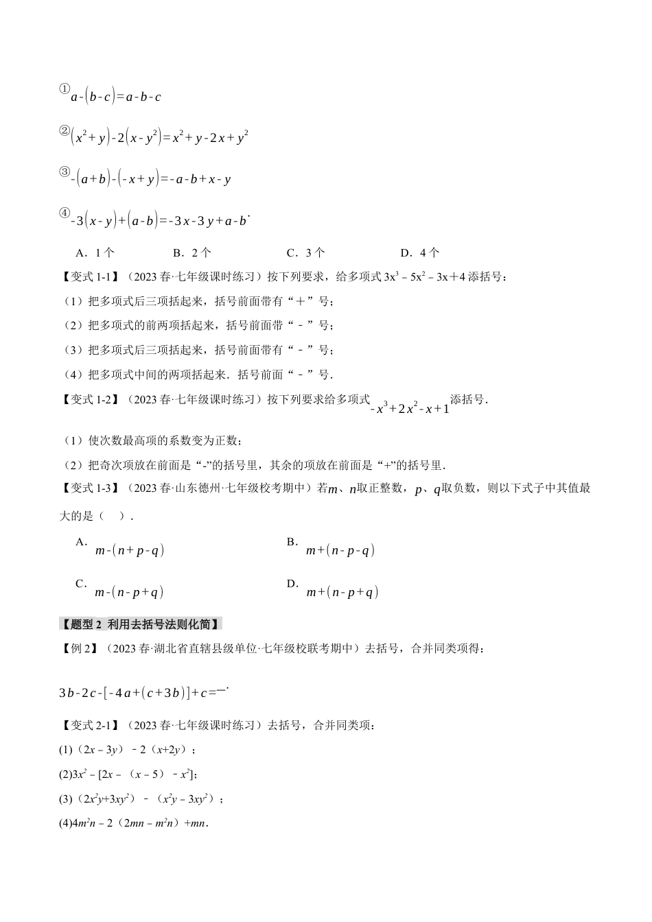 人教版数学七年级上册-专题2.3 整式的加减【十二大题型】（举一反三）（人教版）（学生版）.docx_第2页