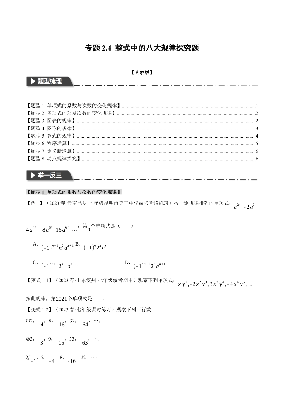 人教版数学七年级上册-专题2.4 整式中的八大规律探究题（人教版）（学生版）.docx_第1页