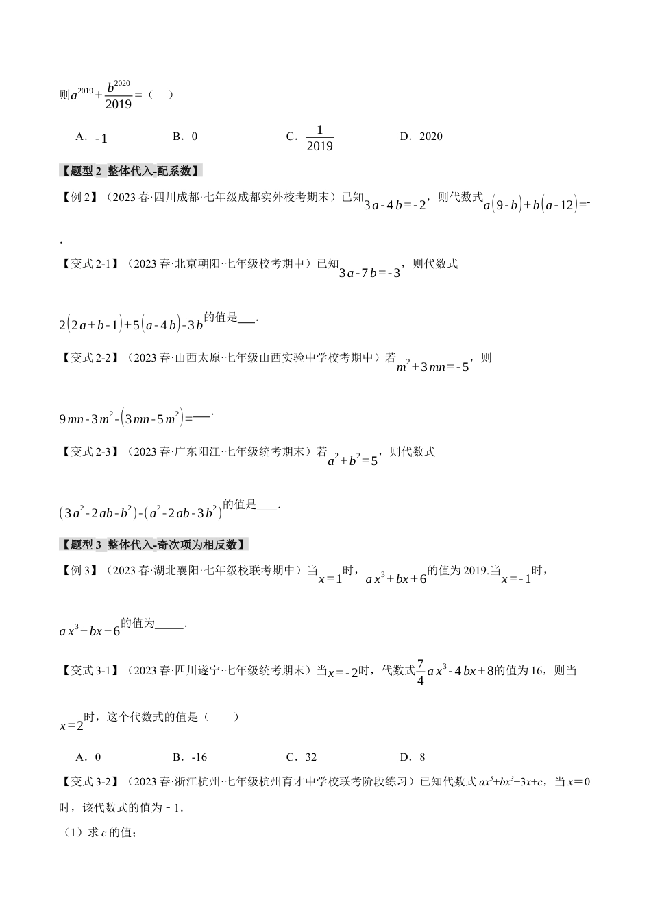 人教版数学七年级上册-专题2.5 整式求值的九大经典题型（人教版）（学生版）.docx_第2页
