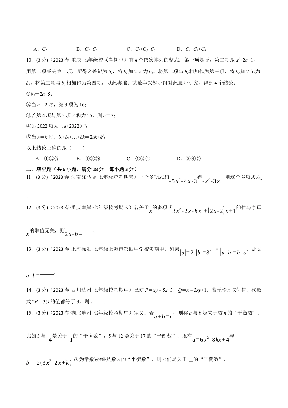 人教版数学七年级上册-专题2.7 整式的加减章末拔尖卷（人教版）（学生版）.docx_第3页