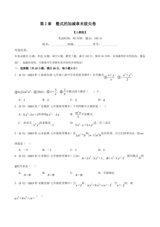 人教版数学七年级上册-专题2.7 整式的加减章末拔尖卷（人教版）（学生版）.docx