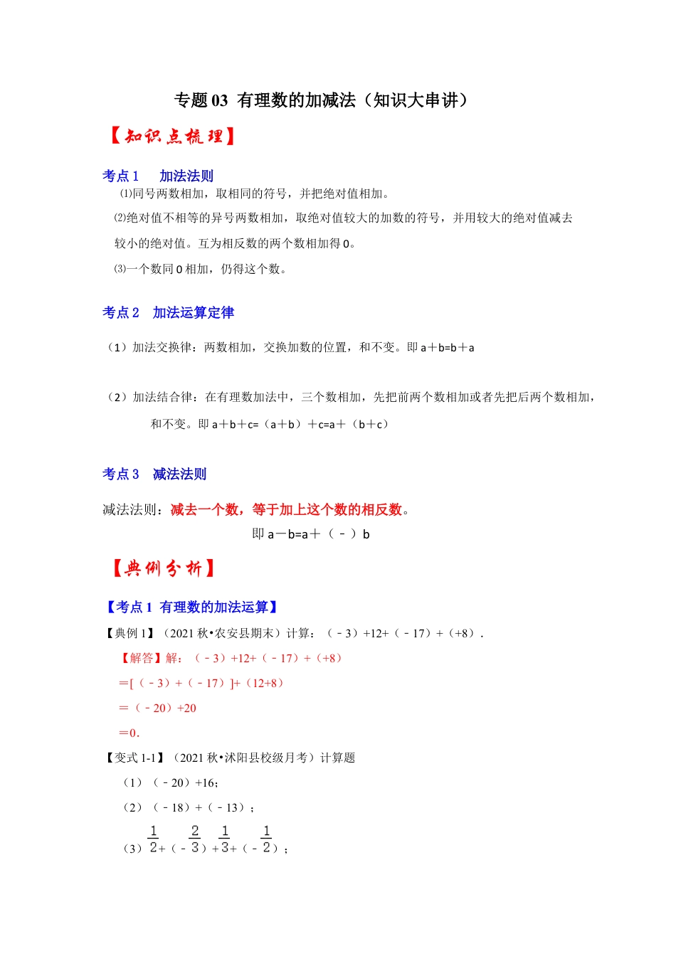 人教版数学七年级上册-专题03 有理数的加减法（知识大串讲）（教师版）.docx_第1页