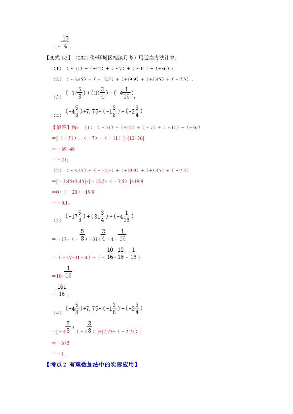 人教版数学七年级上册-专题03 有理数的加减法（知识大串讲）（教师版）.docx_第3页