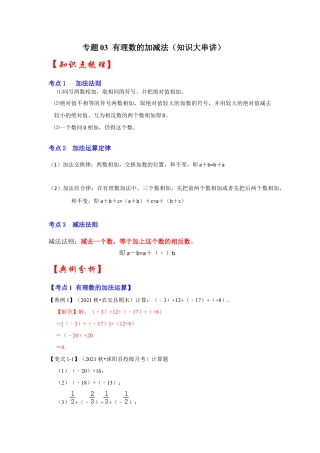人教版数学七年级上册-专题03 有理数的加减法（知识大串讲）（教师版）.docx