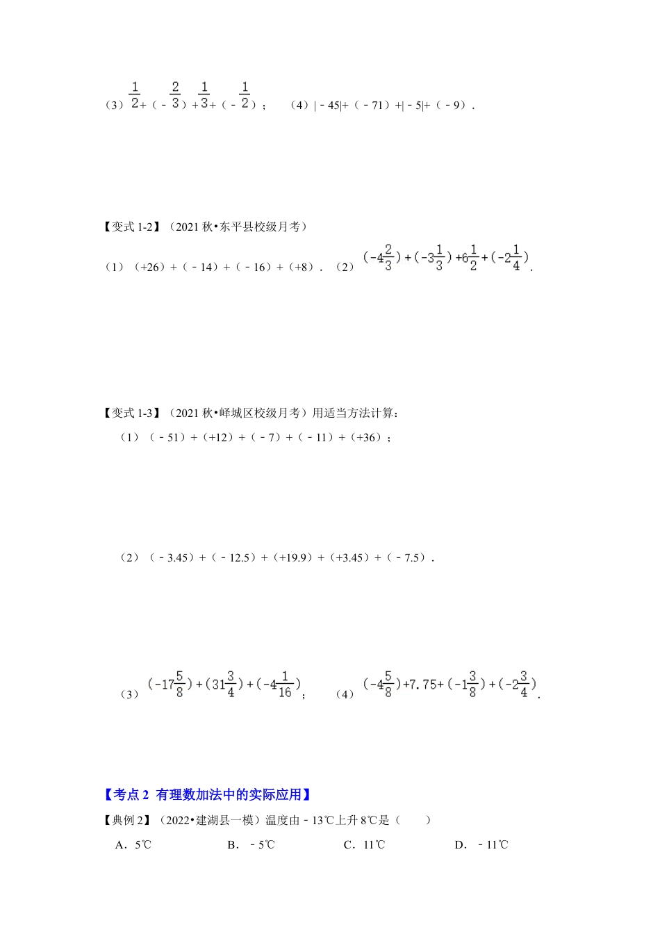 人教版数学七年级上册-专题03 有理数的加减法（知识大串讲）（学生版）.docx_第2页