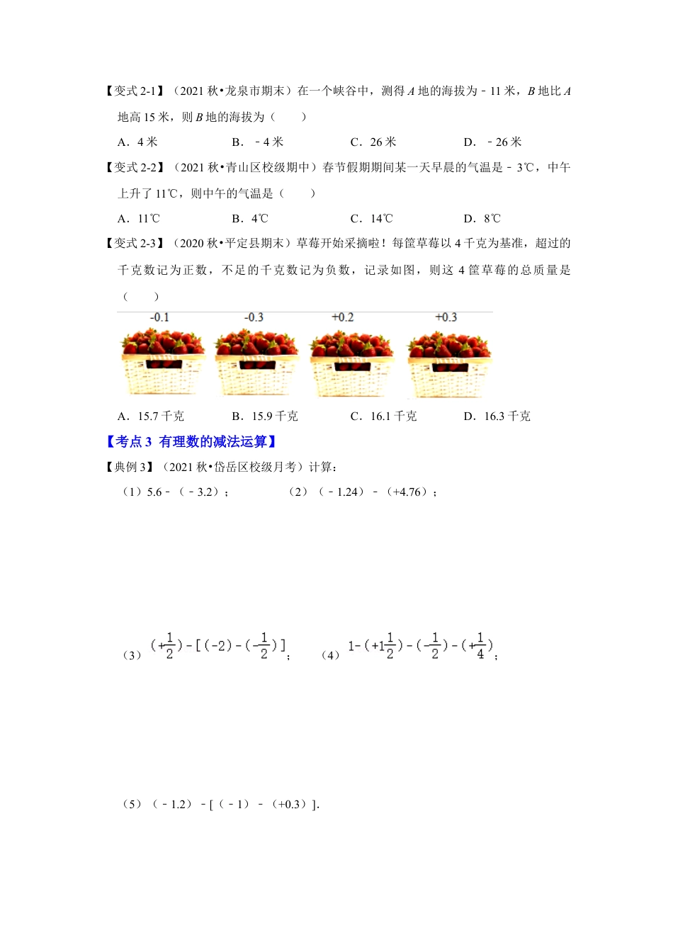人教版数学七年级上册-专题03 有理数的加减法（知识大串讲）（学生版）.docx_第3页