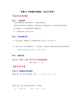 人教版数学七年级上册-专题03 有理数的加减法（知识大串讲）（学生版）.docx