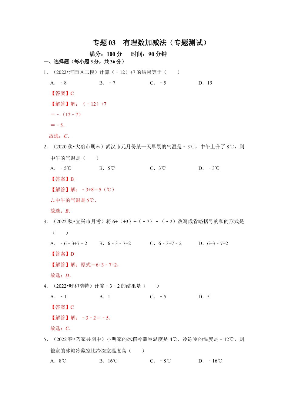 人教版数学七年级上册-专题03 有理数加减法（专题测试）(教师版）.docx_第1页