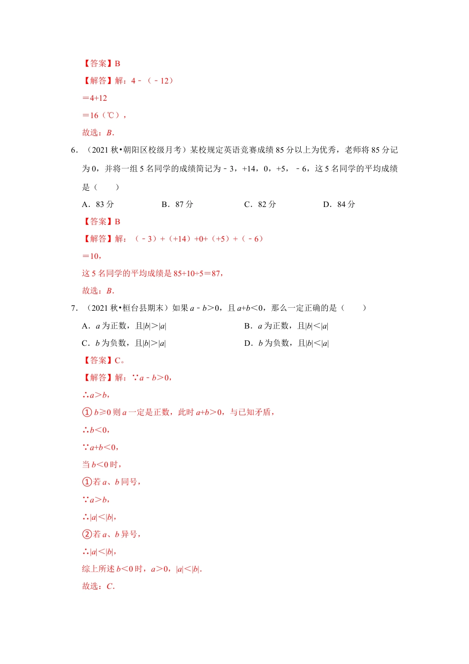 人教版数学七年级上册-专题03 有理数加减法（专题测试）(教师版）.docx_第2页