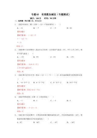 人教版数学七年级上册-专题03 有理数加减法（专题测试）(教师版）.docx