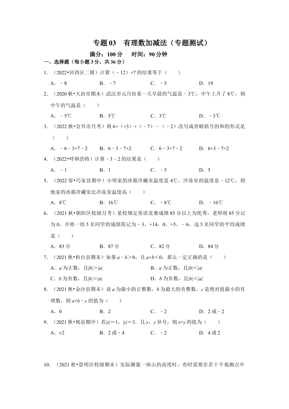 人教版数学七年级上册-专题03 有理数加减法（专题测试）(学生版）.docx_第1页