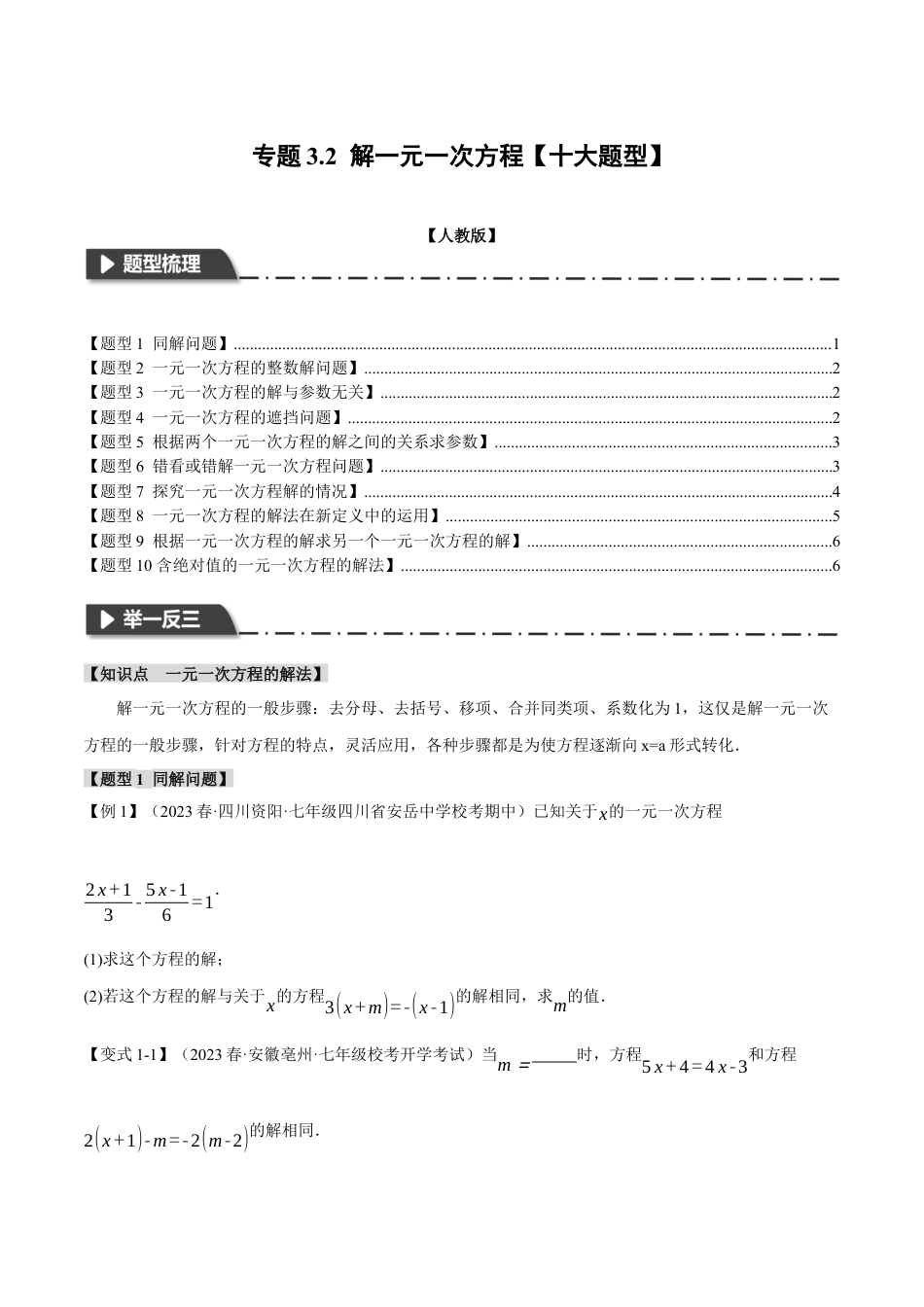 人教版数学七年级上册-专题3.2 解一元一次方程【十大题型】（举一反三）（人教版）（学生版）.docx_第1页