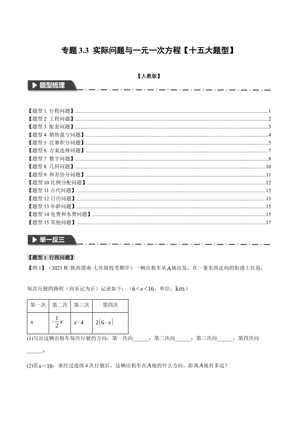 人教版数学七年级上册-专题3.3 实际问题与一元一次方程【十五大题型】（举一反三）（人教版）（学生版）.docx_第1页