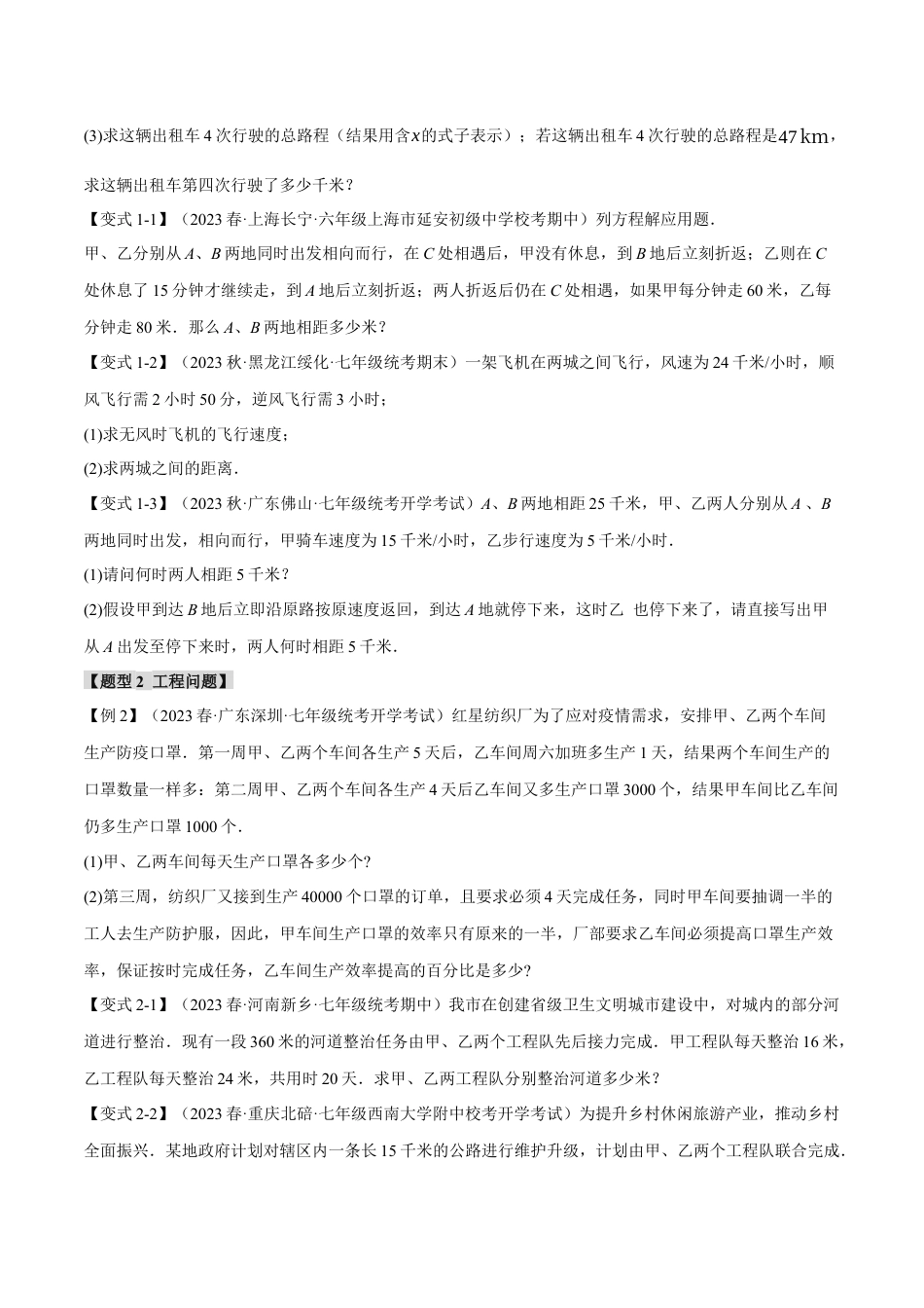 人教版数学七年级上册-专题3.3 实际问题与一元一次方程【十五大题型】（举一反三）（人教版）（学生版）.docx_第2页