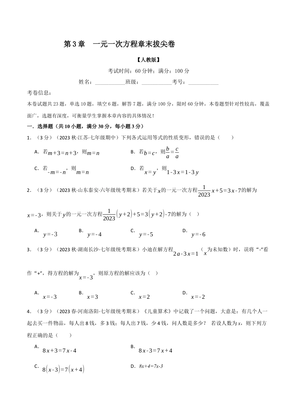 人教版数学七年级上册-专题3.7 一元一次方程章末拔尖卷（人教版）（学生版）.docx_第1页