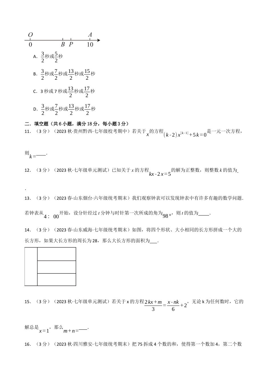 人教版数学七年级上册-专题3.7 一元一次方程章末拔尖卷（人教版）（学生版）.docx_第3页