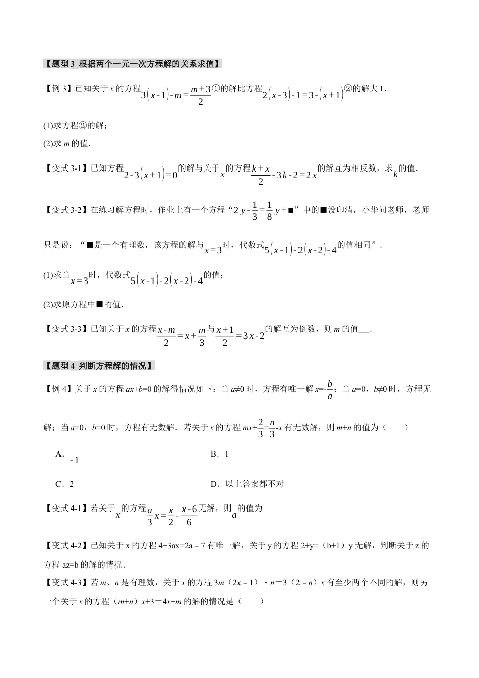 人教版数学七年级上册-专题3.8 一元一次方程章末八大题型总结（培优篇）（人教版）（学生版）.docx_第3页