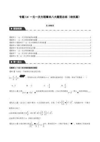 人教版数学七年级上册-专题3.8 一元一次方程章末八大题型总结（培优篇）（人教版）（学生版）.docx