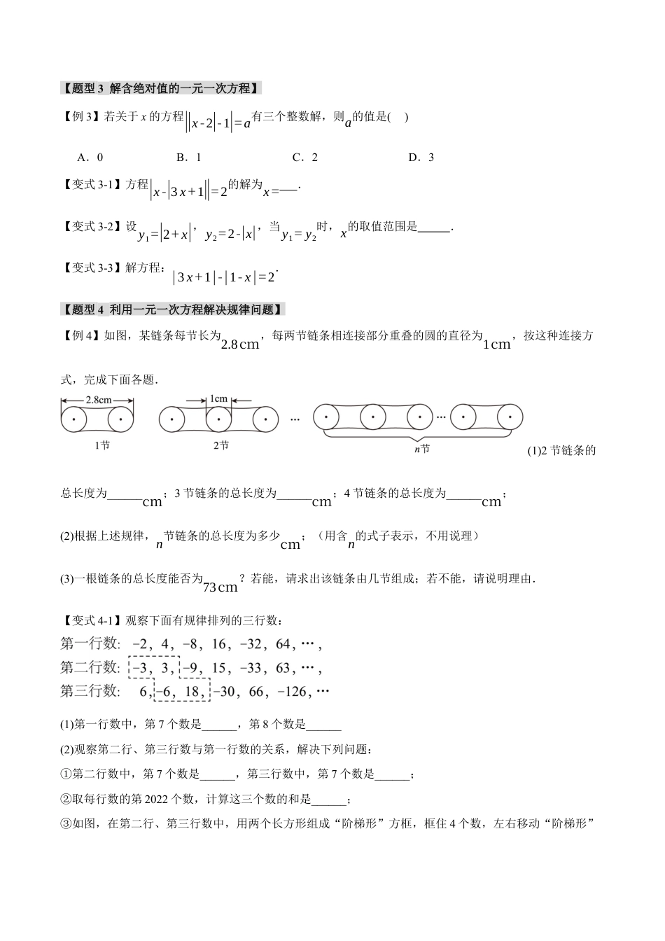 人教版数学七年级上册-专题3.9 一元一次方程章末八大题型总结（拔尖篇）（人教版）（学生版）.docx_第3页