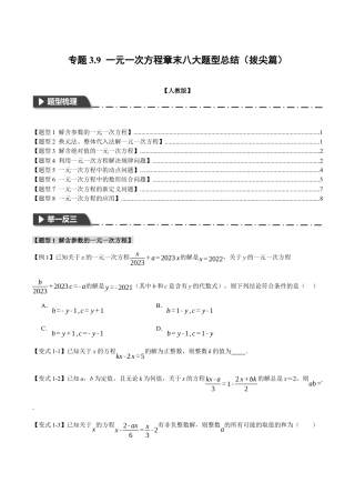 人教版数学七年级上册-专题3.9 一元一次方程章末八大题型总结（拔尖篇）（人教版）（学生版）.docx