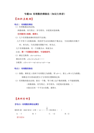 人教版数学七年级上册-专题04 有理数的乘除法（知识大串讲）（教师版）.docx