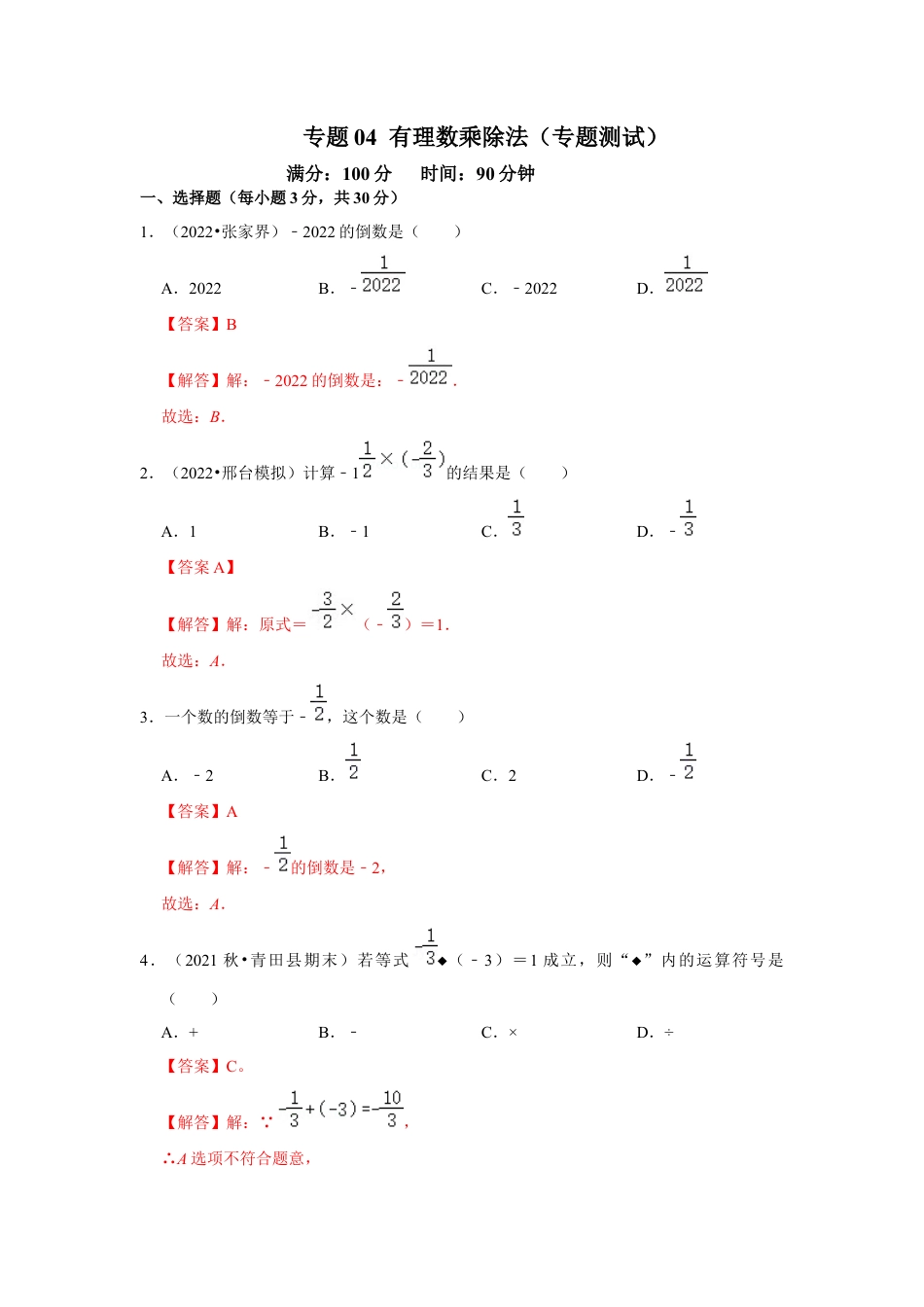人教版数学七年级上册-专题04 有理数的乘除法（专题测试）（教师版）.docx_第1页