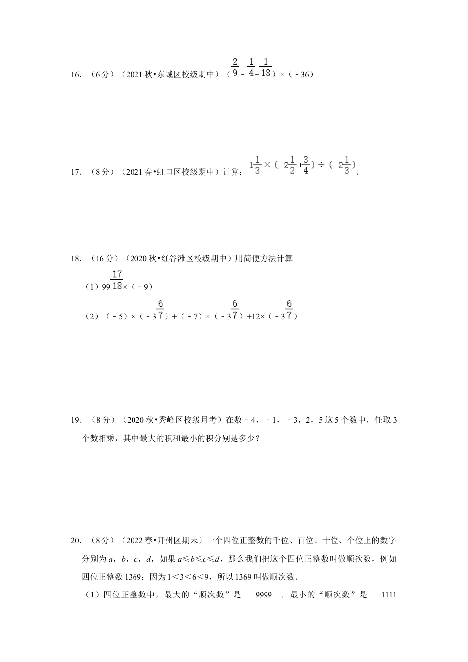 人教版数学七年级上册-专题04 有理数的乘除法（专题测试）（学生版）.docx_第3页