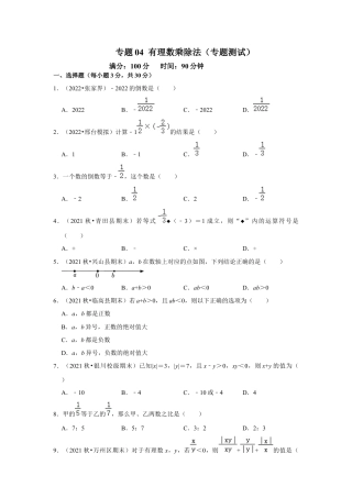 人教版数学七年级上册-专题04 有理数的乘除法（专题测试）（学生版）.docx